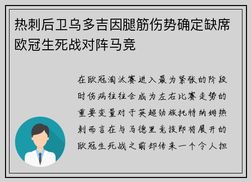 热刺后卫乌多吉因腿筋伤势确定缺席欧冠生死战对阵马竞