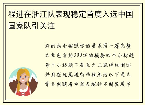 程进在浙江队表现稳定首度入选中国国家队引关注