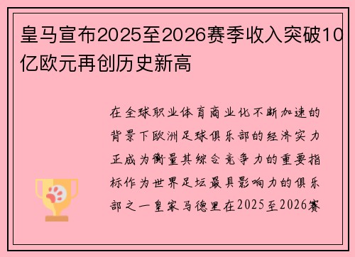 皇马宣布2025至2026赛季收入突破10亿欧元再创历史新高