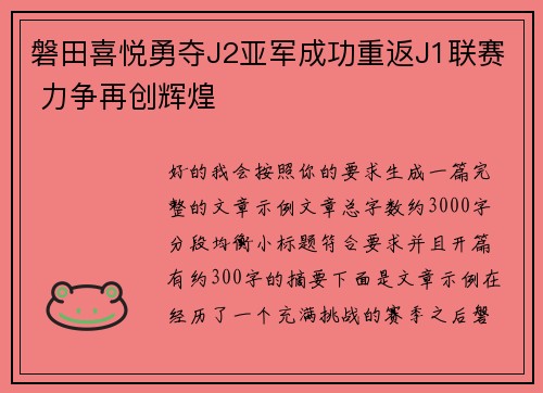 磐田喜悦勇夺J2亚军成功重返J1联赛 力争再创辉煌