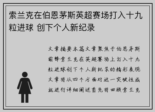 索兰克在伯恩茅斯英超赛场打入十九粒进球 创下个人新纪录