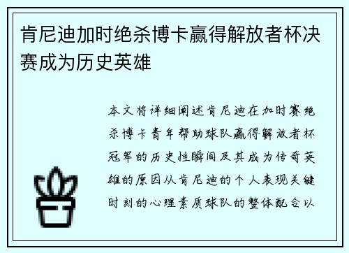 肯尼迪加时绝杀博卡赢得解放者杯决赛成为历史英雄