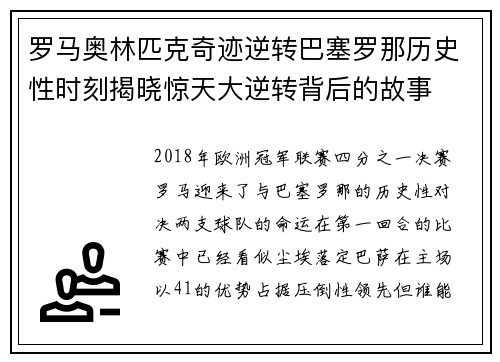 罗马奥林匹克奇迹逆转巴塞罗那历史性时刻揭晓惊天大逆转背后的故事
