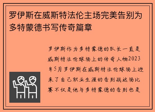 罗伊斯在威斯特法伦主场完美告别为多特蒙德书写传奇篇章