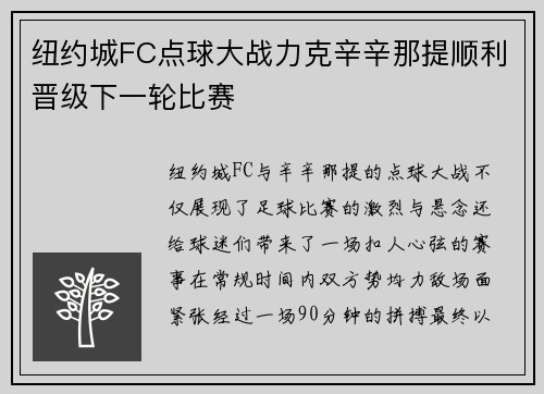 纽约城FC点球大战力克辛辛那提顺利晋级下一轮比赛