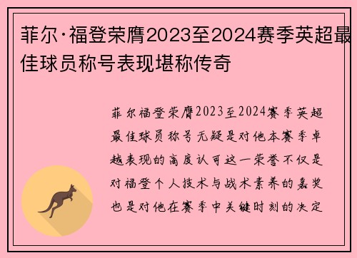 菲尔·福登荣膺2023至2024赛季英超最佳球员称号表现堪称传奇