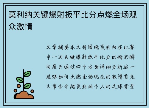 莫利纳关键爆射扳平比分点燃全场观众激情