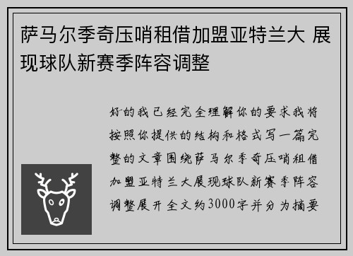 萨马尔季奇压哨租借加盟亚特兰大 展现球队新赛季阵容调整