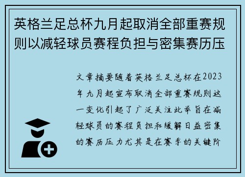 英格兰足总杯九月起取消全部重赛规则以减轻球员赛程负担与密集赛历压力