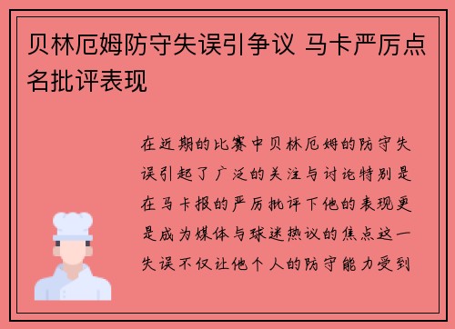 贝林厄姆防守失误引争议 马卡严厉点名批评表现