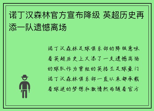 诺丁汉森林官方宣布降级 英超历史再添一队遗憾离场