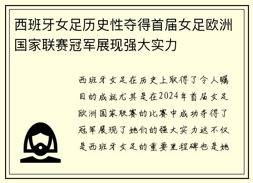 西班牙女足历史性夺得首届女足欧洲国家联赛冠军展现强大实力