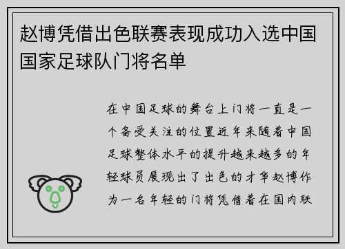 赵博凭借出色联赛表现成功入选中国国家足球队门将名单