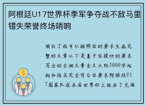 阿根廷U17世界杯季军争夺战不敌马里错失荣誉终场哨响
