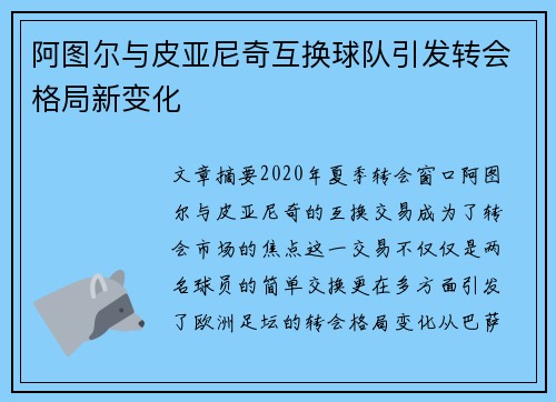 阿图尔与皮亚尼奇互换球队引发转会格局新变化