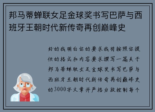 邦马蒂蝉联女足金球奖书写巴萨与西班牙王朝时代新传奇再创巅峰史