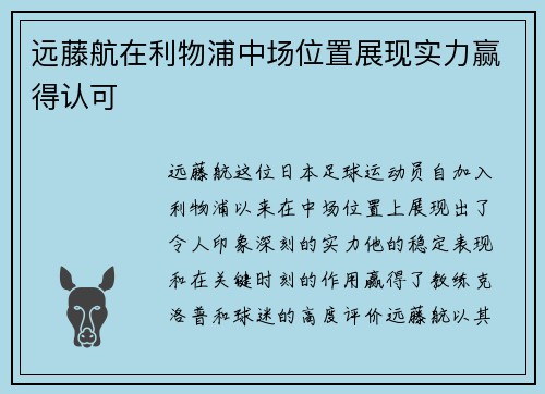 远藤航在利物浦中场位置展现实力赢得认可