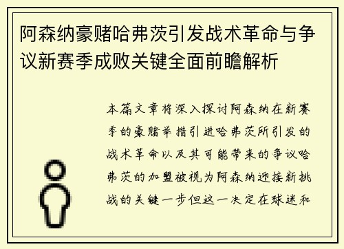阿森纳豪赌哈弗茨引发战术革命与争议新赛季成败关键全面前瞻解析