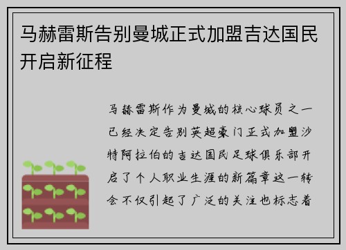 马赫雷斯告别曼城正式加盟吉达国民开启新征程
