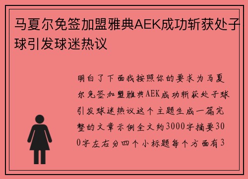 马夏尔免签加盟雅典AEK成功斩获处子球引发球迷热议