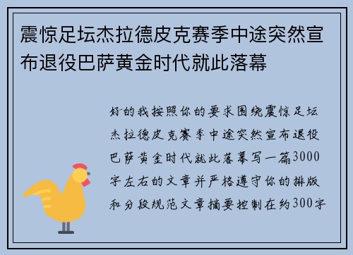 震惊足坛杰拉德皮克赛季中途突然宣布退役巴萨黄金时代就此落幕
