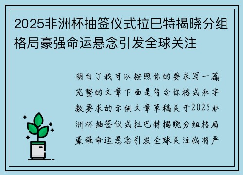2025非洲杯抽签仪式拉巴特揭晓分组格局豪强命运悬念引发全球关注