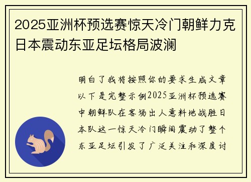 2025亚洲杯预选赛惊天冷门朝鲜力克日本震动东亚足坛格局波澜