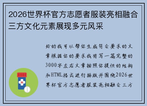 2026世界杯官方志愿者服装亮相融合三方文化元素展现多元风采