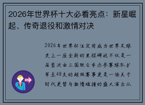2026年世界杯十大必看亮点：新星崛起、传奇退役和激情对决