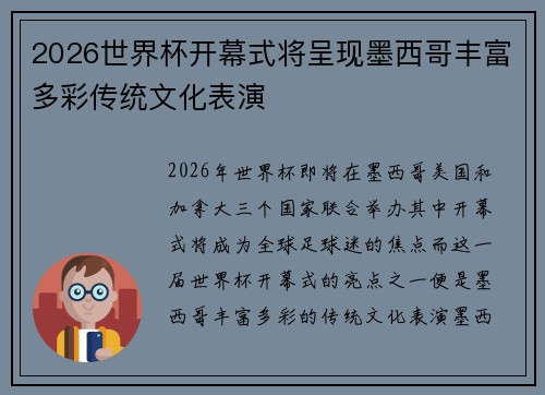 2026世界杯开幕式将呈现墨西哥丰富多彩传统文化表演