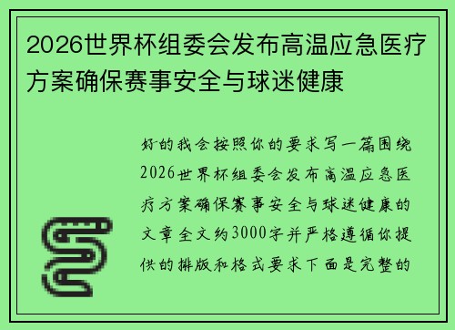 2026世界杯组委会发布高温应急医疗方案确保赛事安全与球迷健康