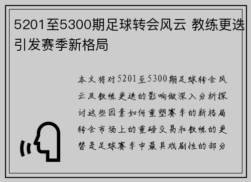 5201至5300期足球转会风云 教练更迭引发赛季新格局