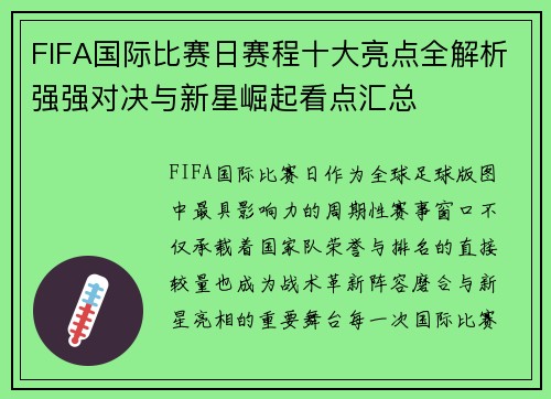 FIFA国际比赛日赛程十大亮点全解析强强对决与新星崛起看点汇总