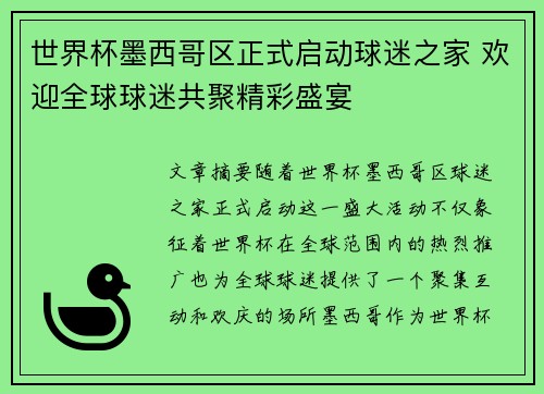 世界杯墨西哥区正式启动球迷之家 欢迎全球球迷共聚精彩盛宴
