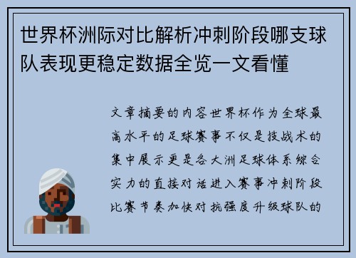 世界杯洲际对比解析冲刺阶段哪支球队表现更稳定数据全览一文看懂