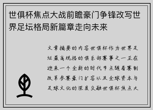 世俱杯焦点大战前瞻豪门争锋改写世界足坛格局新篇章走向未来