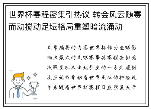 世界杯赛程密集引热议 转会风云随赛而动搅动足坛格局重塑暗流涌动
