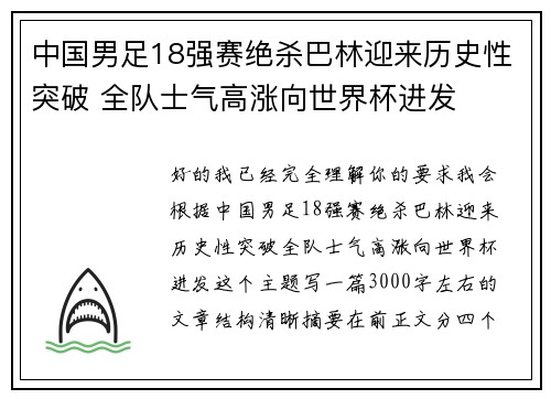 中国男足18强赛绝杀巴林迎来历史性突破 全队士气高涨向世界杯进发