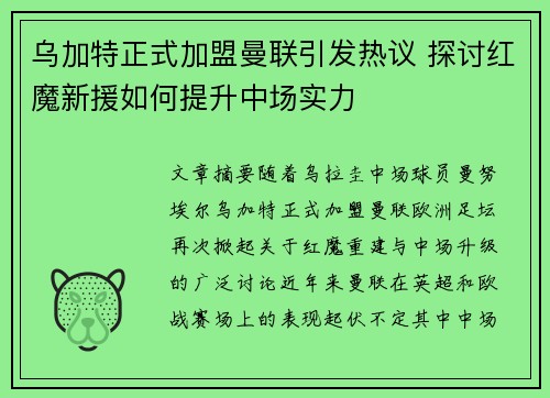 乌加特正式加盟曼联引发热议 探讨红魔新援如何提升中场实力