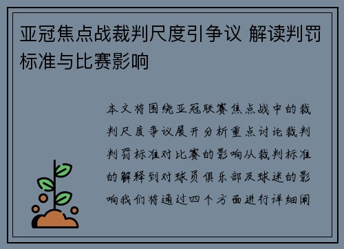 亚冠焦点战裁判尺度引争议 解读判罚标准与比赛影响