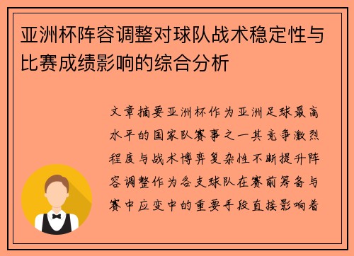 亚洲杯阵容调整对球队战术稳定性与比赛成绩影响的综合分析