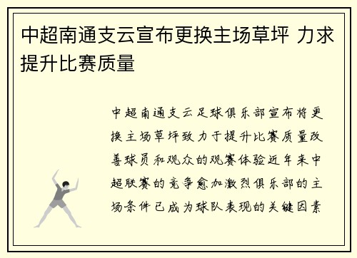 中超南通支云宣布更换主场草坪 力求提升比赛质量