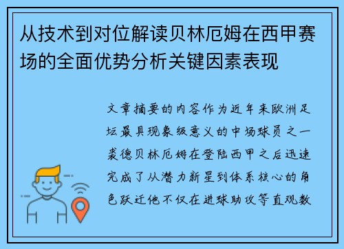 从技术到对位解读贝林厄姆在西甲赛场的全面优势分析关键因素表现