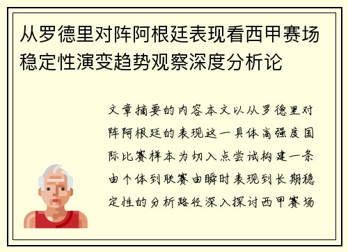 从罗德里对阵阿根廷表现看西甲赛场稳定性演变趋势观察深度分析论