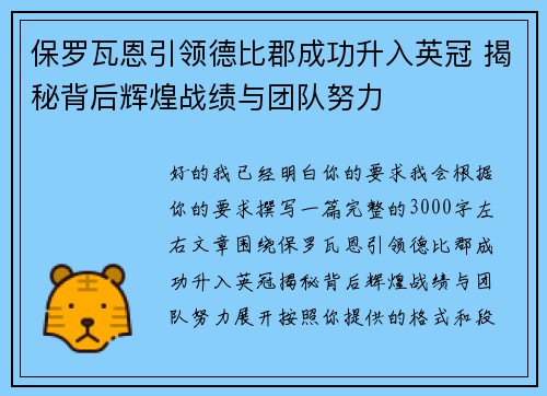 保罗瓦恩引领德比郡成功升入英冠 揭秘背后辉煌战绩与团队努力