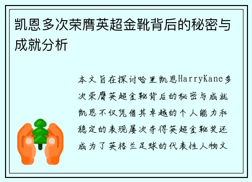 凯恩多次荣膺英超金靴背后的秘密与成就分析