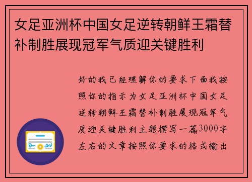 女足亚洲杯中国女足逆转朝鲜王霜替补制胜展现冠军气质迎关键胜利