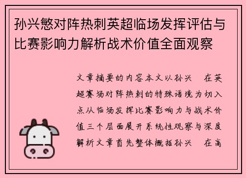 孙兴慜对阵热刺英超临场发挥评估与比赛影响力解析战术价值全面观察