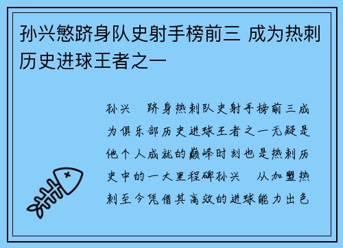 孙兴慜跻身队史射手榜前三 成为热刺历史进球王者之一