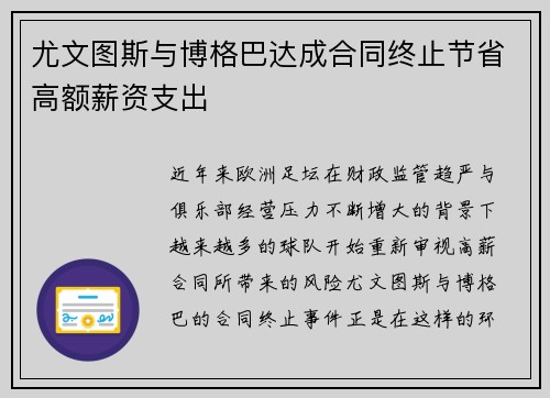 尤文图斯与博格巴达成合同终止节省高额薪资支出
